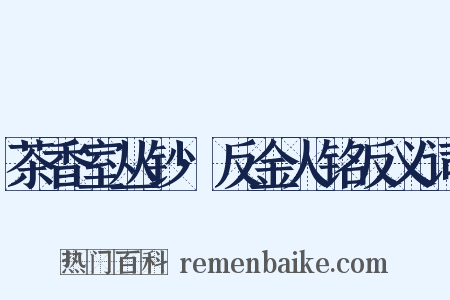 茶香室丛钞·反金人铭反义词是什么意思的图片